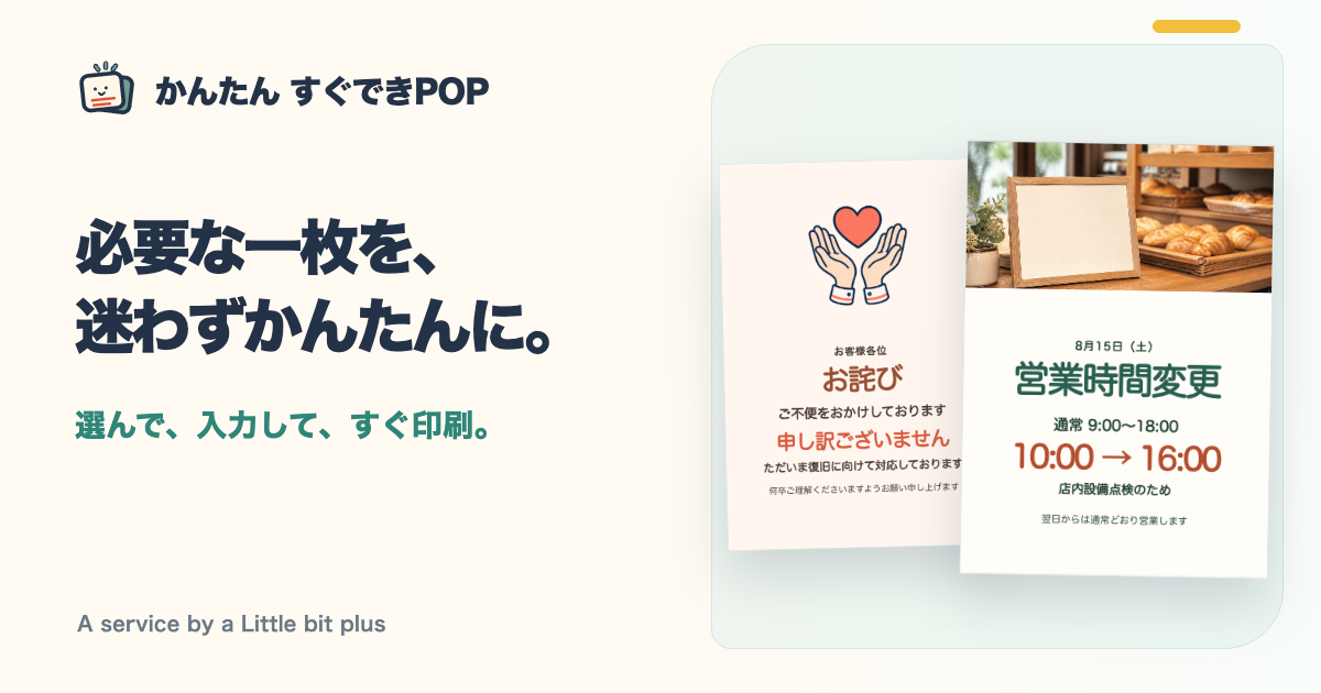 かんたん すぐできPOPの紹介画像。お詫びと営業時間変更のPOP例